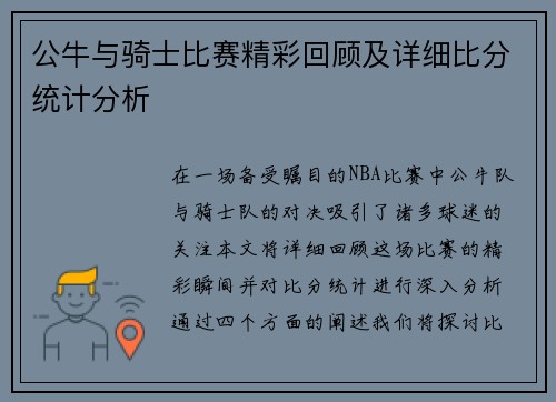 公牛与骑士比赛精彩回顾及详细比分统计分析