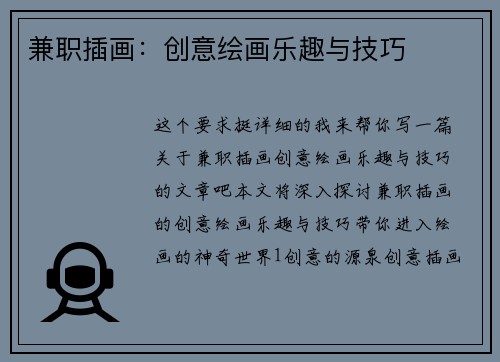 兼职插画：创意绘画乐趣与技巧
