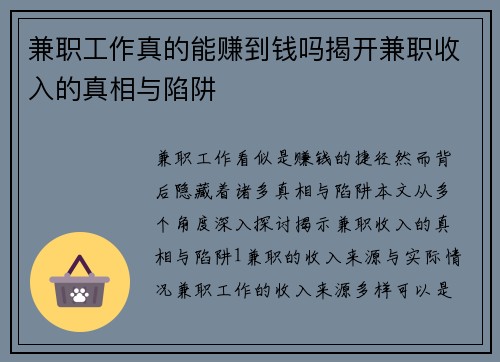 兼职工作真的能赚到钱吗揭开兼职收入的真相与陷阱