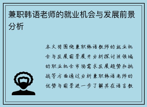 兼职韩语老师的就业机会与发展前景分析
