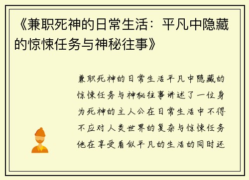 《兼职死神的日常生活：平凡中隐藏的惊悚任务与神秘往事》