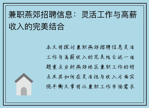 兼职燕郊招聘信息：灵活工作与高薪收入的完美结合