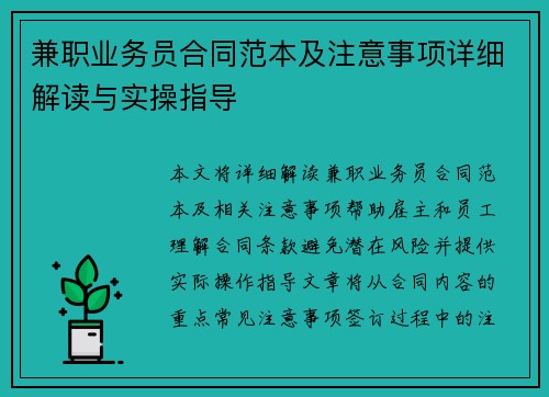 兼职业务员合同范本及注意事项详细解读与实操指导