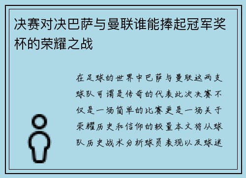 决赛对决巴萨与曼联谁能捧起冠军奖杯的荣耀之战