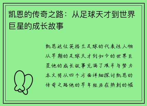 凯恩的传奇之路：从足球天才到世界巨星的成长故事