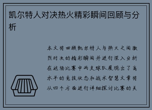 凯尔特人对决热火精彩瞬间回顾与分析