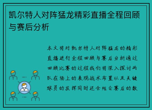 凯尔特人对阵猛龙精彩直播全程回顾与赛后分析