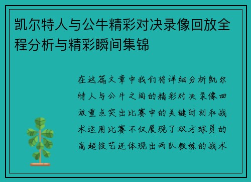 凯尔特人与公牛精彩对决录像回放全程分析与精彩瞬间集锦