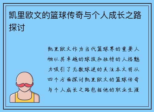 凯里欧文的篮球传奇与个人成长之路探讨