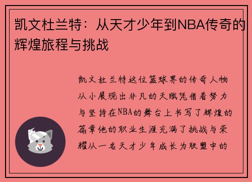 凯文杜兰特：从天才少年到NBA传奇的辉煌旅程与挑战