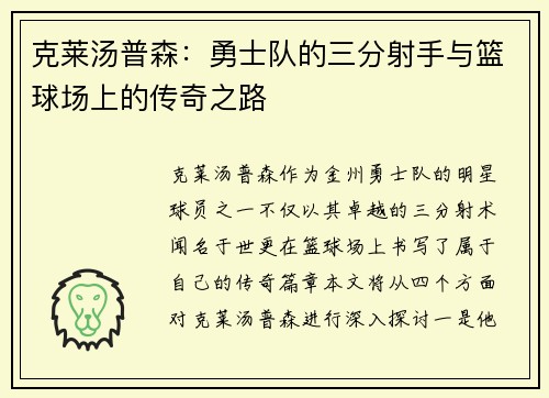 克莱汤普森：勇士队的三分射手与篮球场上的传奇之路