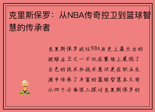 克里斯保罗：从NBA传奇控卫到篮球智慧的传承者