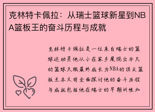 克林特卡佩拉：从瑞士篮球新星到NBA篮板王的奋斗历程与成就