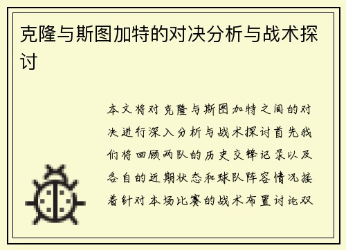 克隆与斯图加特的对决分析与战术探讨