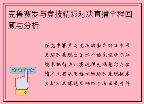 克鲁赛罗与竞技精彩对决直播全程回顾与分析