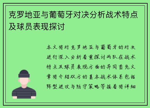 克罗地亚与葡萄牙对决分析战术特点及球员表现探讨