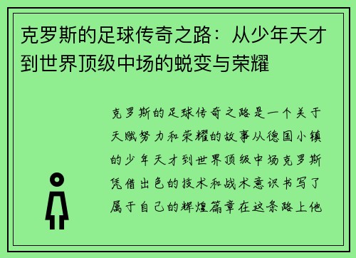 克罗斯的足球传奇之路：从少年天才到世界顶级中场的蜕变与荣耀