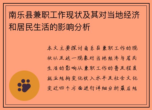 南乐县兼职工作现状及其对当地经济和居民生活的影响分析
