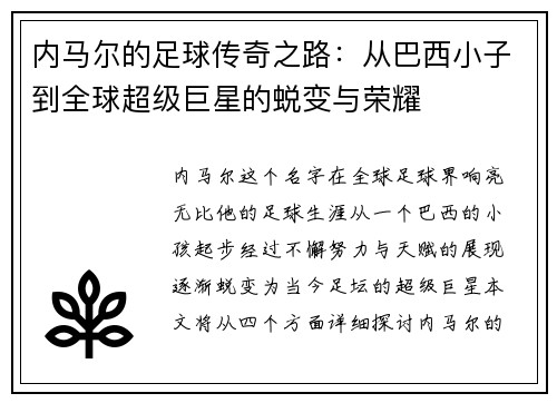 内马尔的足球传奇之路：从巴西小子到全球超级巨星的蜕变与荣耀