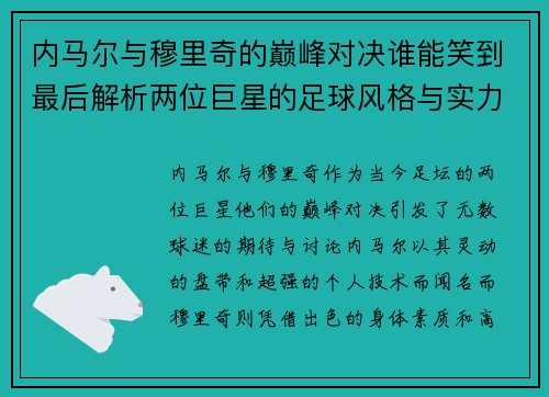 内马尔与穆里奇的巅峰对决谁能笑到最后解析两位巨星的足球风格与实力对比
