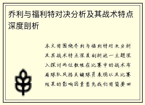 乔利与福利特对决分析及其战术特点深度剖析