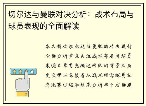 切尔达与曼联对决分析：战术布局与球员表现的全面解读