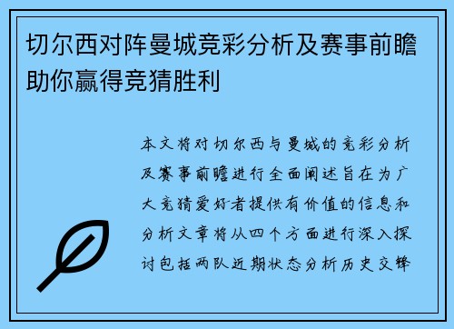 切尔西对阵曼城竞彩分析及赛事前瞻助你赢得竞猜胜利