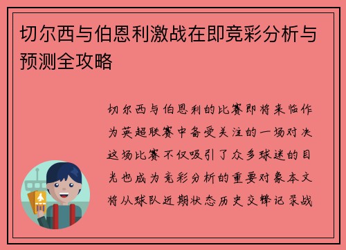 切尔西与伯恩利激战在即竞彩分析与预测全攻略