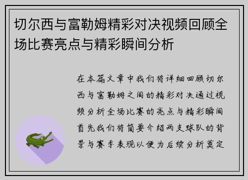 切尔西与富勒姆精彩对决视频回顾全场比赛亮点与精彩瞬间分析