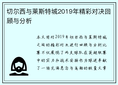 切尔西与莱斯特城2019年精彩对决回顾与分析