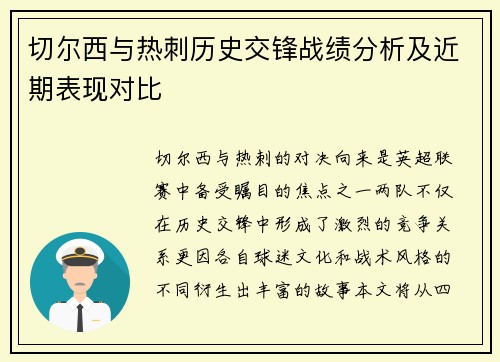 切尔西与热刺历史交锋战绩分析及近期表现对比