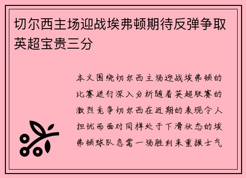 切尔西主场迎战埃弗顿期待反弹争取英超宝贵三分