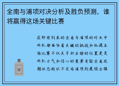 全南与浦项对决分析及胜负预测，谁将赢得这场关键比赛