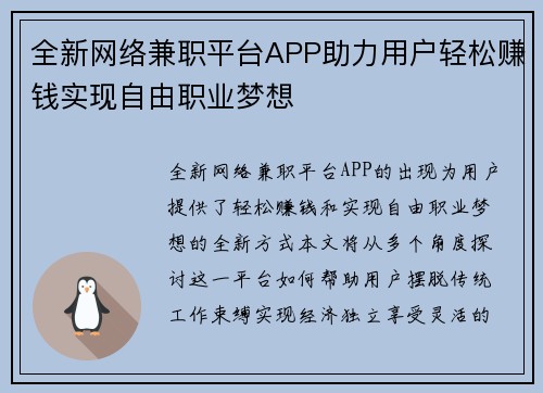 全新网络兼职平台APP助力用户轻松赚钱实现自由职业梦想