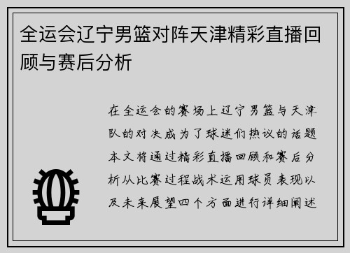 全运会辽宁男篮对阵天津精彩直播回顾与赛后分析