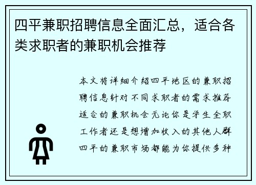 四平兼职招聘信息全面汇总，适合各类求职者的兼职机会推荐