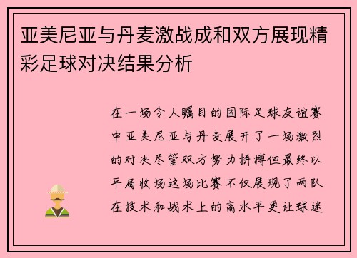 亚美尼亚与丹麦激战成和双方展现精彩足球对决结果分析