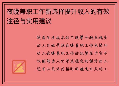 夜晚兼职工作新选择提升收入的有效途径与实用建议