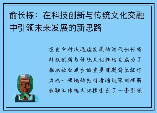 俞长栋：在科技创新与传统文化交融中引领未来发展的新思路