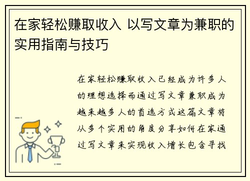 在家轻松赚取收入 以写文章为兼职的实用指南与技巧