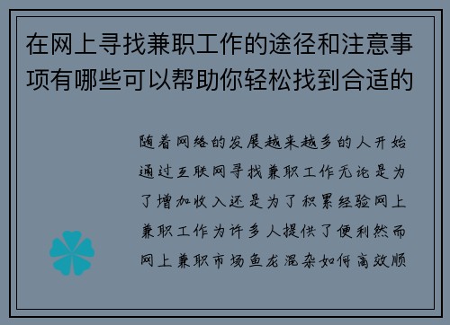 在网上寻找兼职工作的途径和注意事项有哪些可以帮助你轻松找到合适的工作