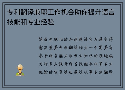 专利翻译兼职工作机会助你提升语言技能和专业经验
