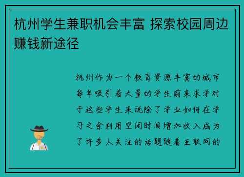杭州学生兼职机会丰富 探索校园周边赚钱新途径