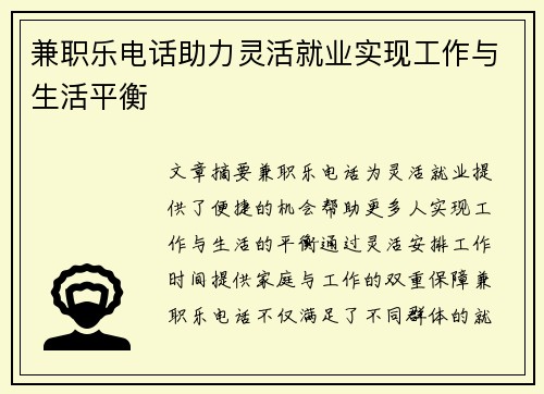 兼职乐电话助力灵活就业实现工作与生活平衡