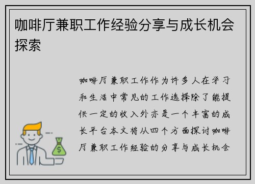 咖啡厅兼职工作经验分享与成长机会探索