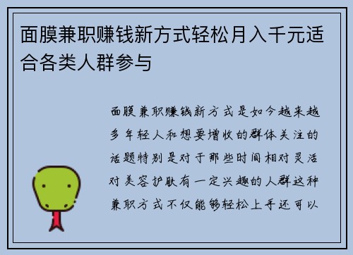 面膜兼职赚钱新方式轻松月入千元适合各类人群参与