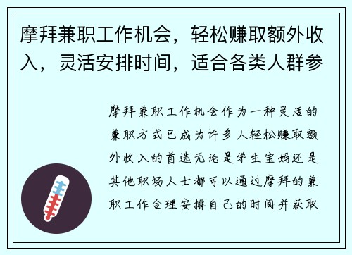摩拜兼职工作机会，轻松赚取额外收入，灵活安排时间，适合各类人群参与