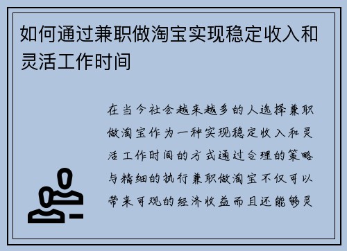 如何通过兼职做淘宝实现稳定收入和灵活工作时间