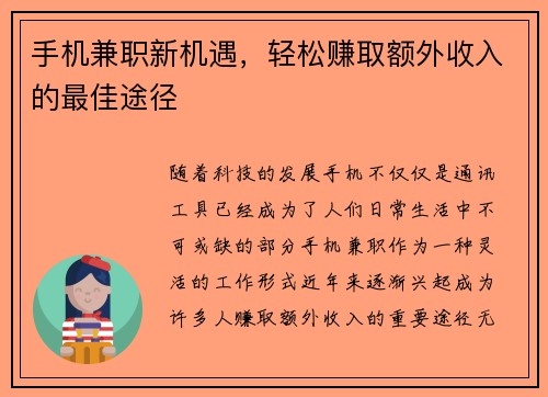 手机兼职新机遇，轻松赚取额外收入的最佳途径