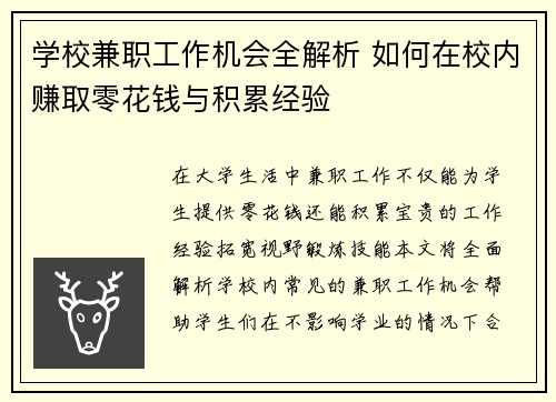 学校兼职工作机会全解析 如何在校内赚取零花钱与积累经验